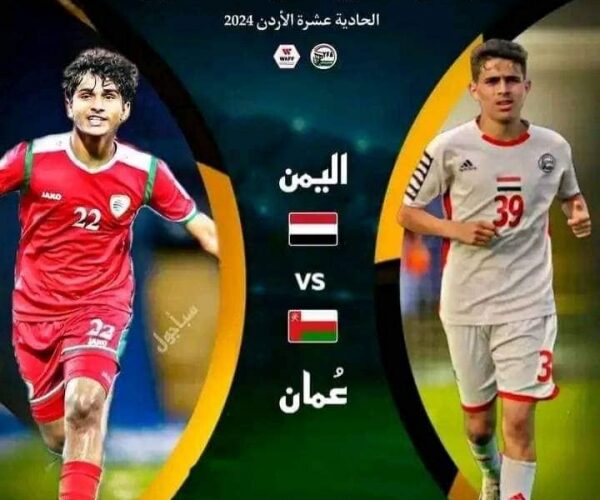 رياضة: منتخب اليمن للناشئين يستهل اليوم حملة الدفاع عن لقب بطل غرب آسيا أمام نظيره العُماني